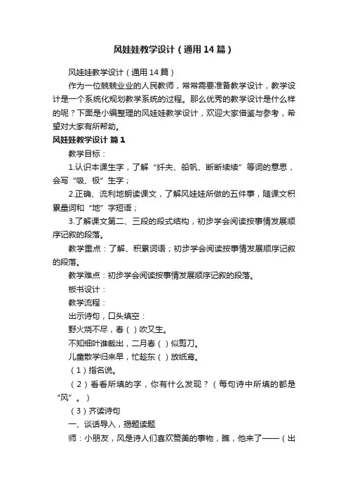风娃娃教学设计（通用14篇）