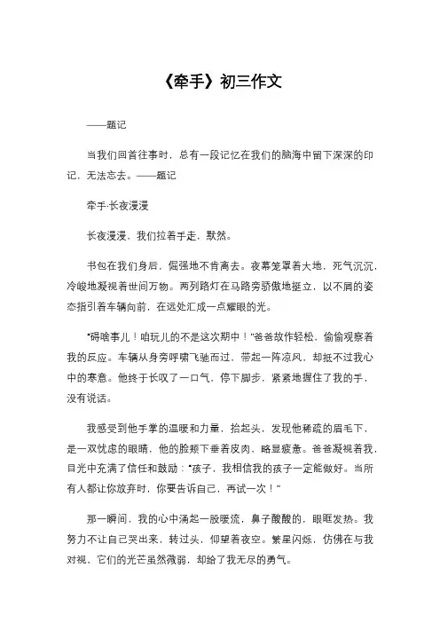 《牵手》初三作文