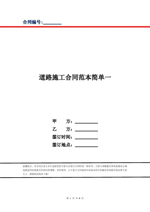 道路施工合同范本简单一