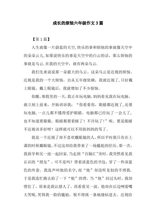 成长的烦恼六年级作文3篇