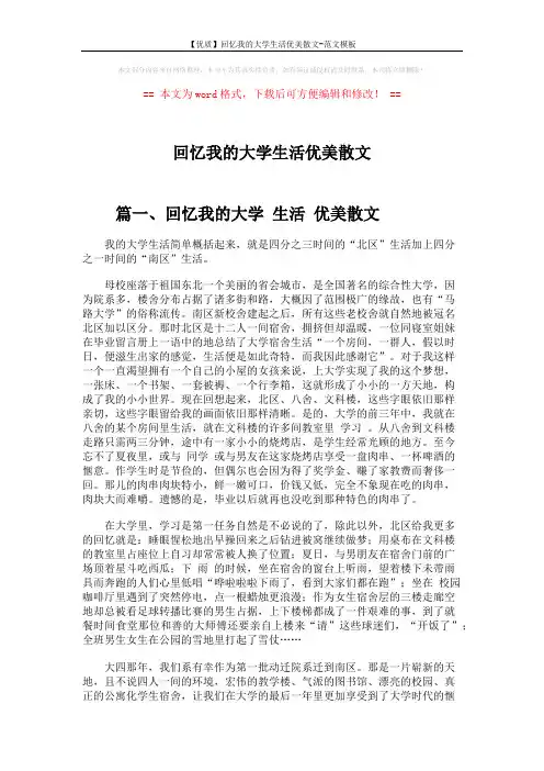 【优质】回忆我的大学生活优美散文-范文模板 (7页)