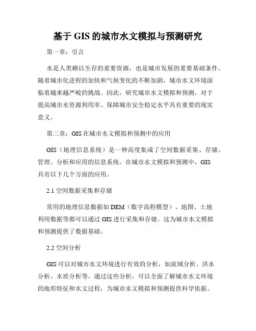 基于GIS的城市水文模拟与预测研究