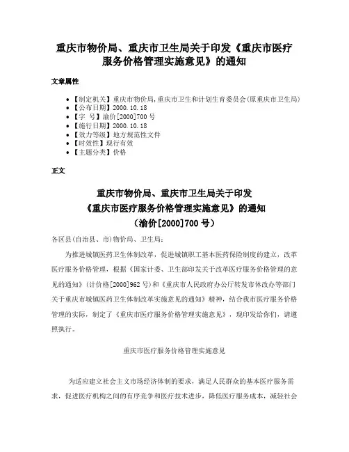重庆市物价局、重庆市卫生局关于印发《重庆市医疗服务价格管理实施意见》的通知
