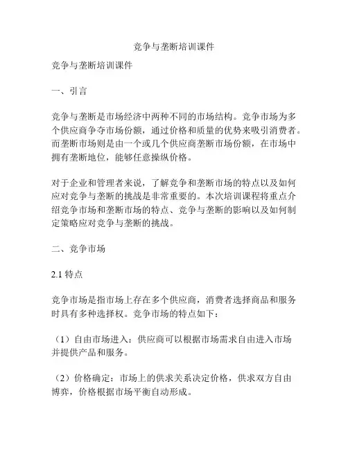 竞争与垄断培训课件