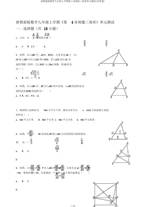 浙教新版数学九年级上学期第4章相似三角形单元测试(有答案)