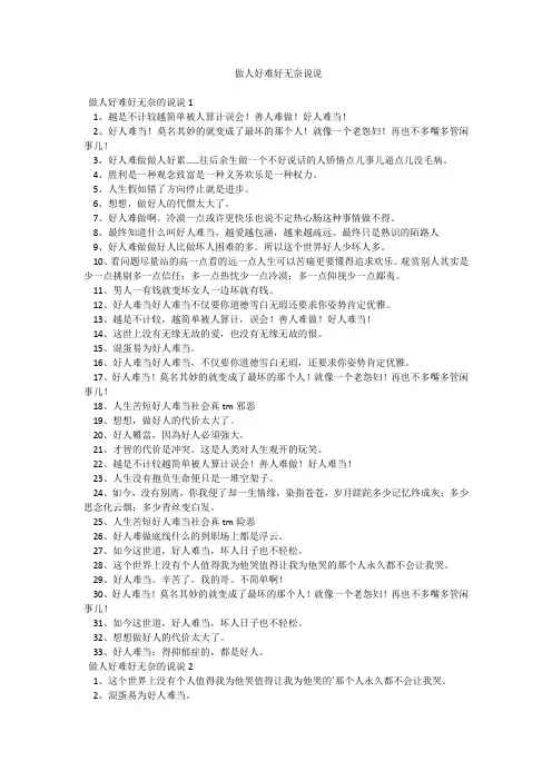 做人好难好无奈说说
