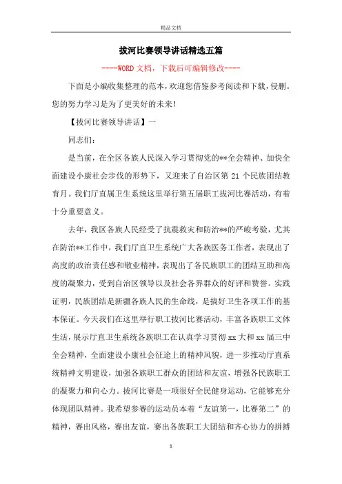 拔河比赛领导讲话精选五篇