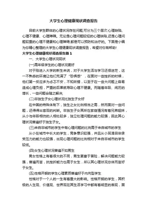大学生心理健康现状调查报告
