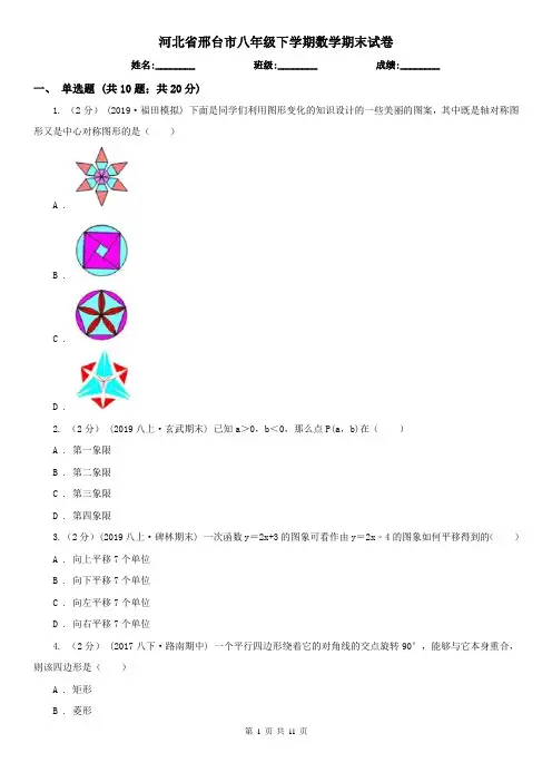 河北省邢台市八年级下学期数学期末试卷