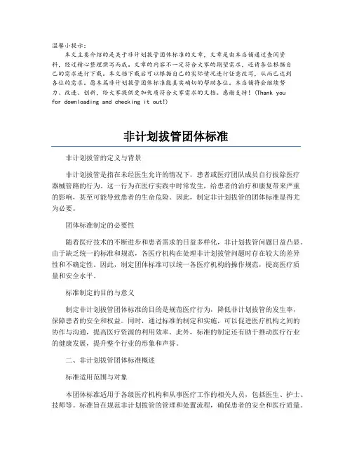 非计划拔管团体标准