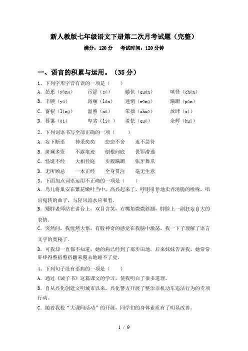 新人教版七年级语文下册第二次月考试题(完整)
