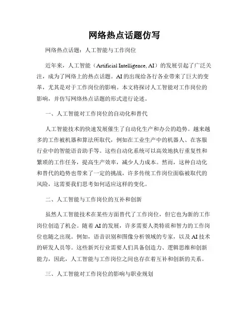 网络热点话题仿写