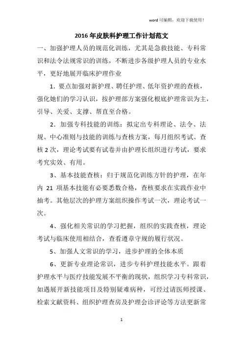 2016年皮肤科护理工作计划范文