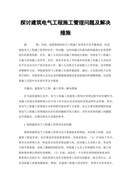 探讨建筑电气工程施工管理问题及解决措施