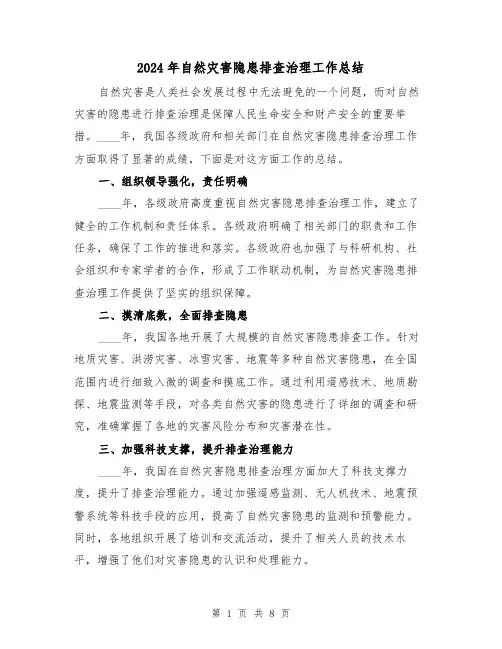 2024年自然灾害隐患排查治理工作总结(4篇)