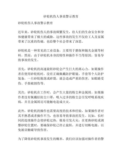 砂轮机伤人事故警示教育