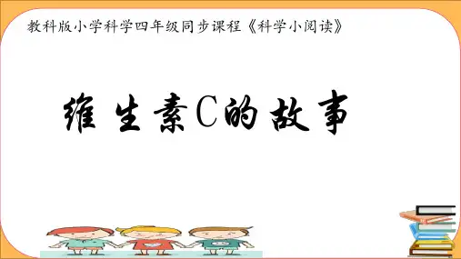 小学科学精品课件：维生素C的故事