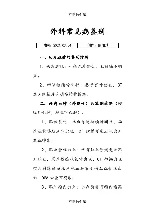 外科疾病鉴别诊断之欧阳地创编