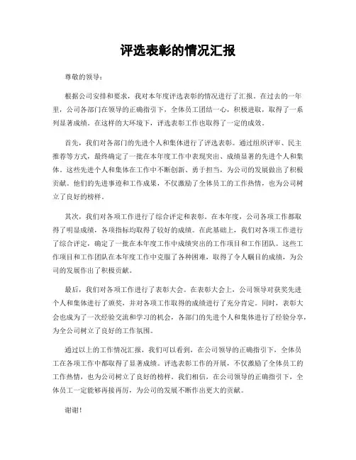 评选表彰的情况汇报