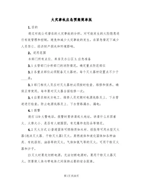 火灾事故应急预案简单版(10篇)