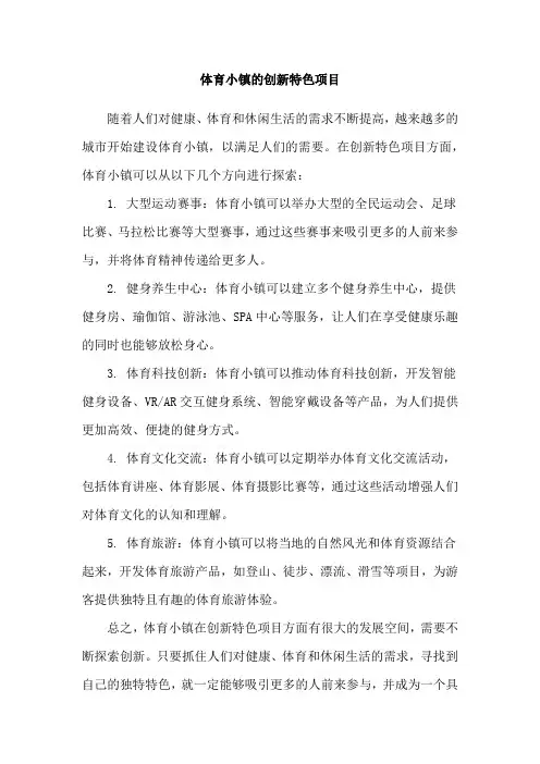 体育小镇的创新特色项目