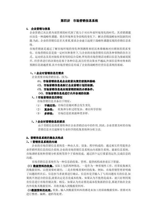 市场营销信息系统