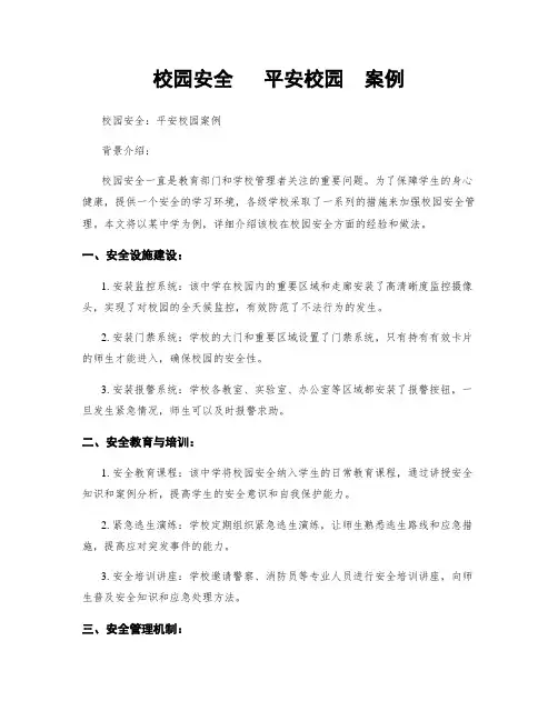 校园安全   平安校园  案例