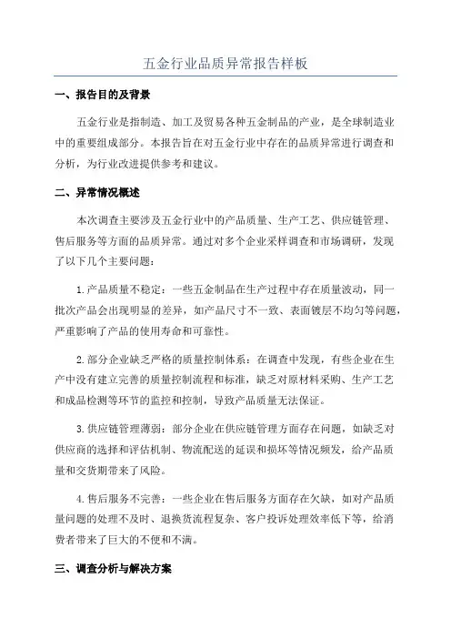 五金行业品质异常报告样板