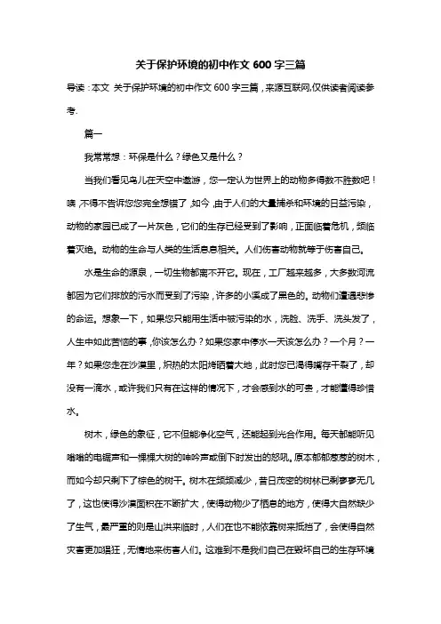 关于保护环境的初中作文600字三篇
