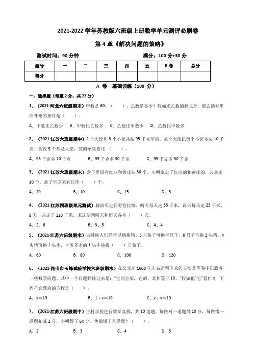 2021-2022学年苏教版六年级上册数学 第4章《解决问题的策略》单元测评必刷卷(原卷版)
