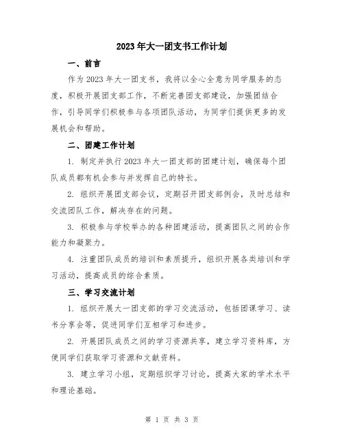 2023年大一团支书工作计划 