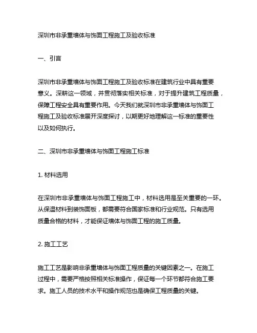 深圳市非承重墙体与饰面工程施工及验收标准