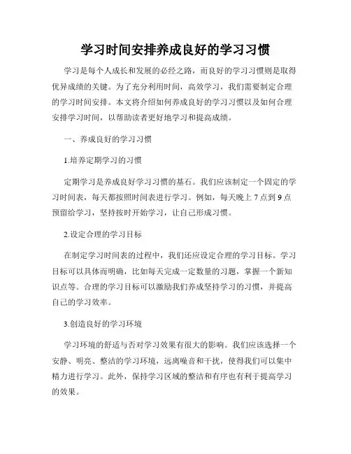 学习时间安排养成良好的学习习惯