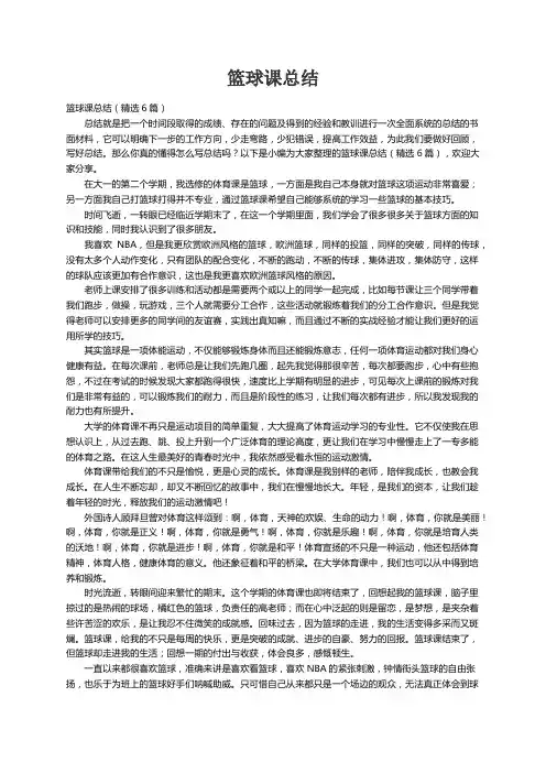 篮球课总结（精选6篇）
