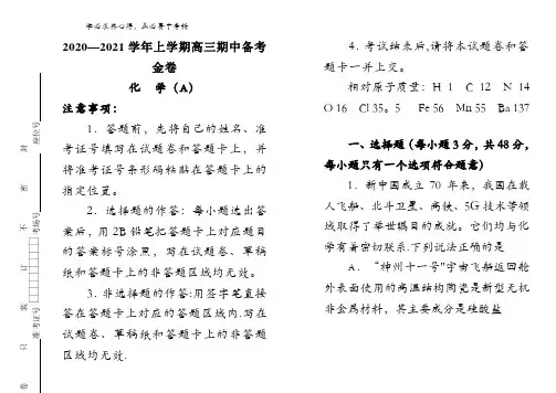 2021届高三上学期期中备考金卷化学(A卷)含答案