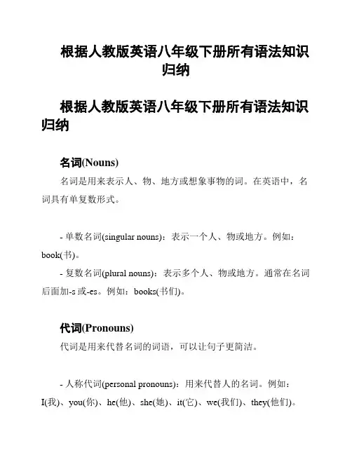 根据人教版英语八年级下册所有语法知识 归纳