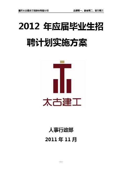2012年应届毕业生招聘计划实施方案