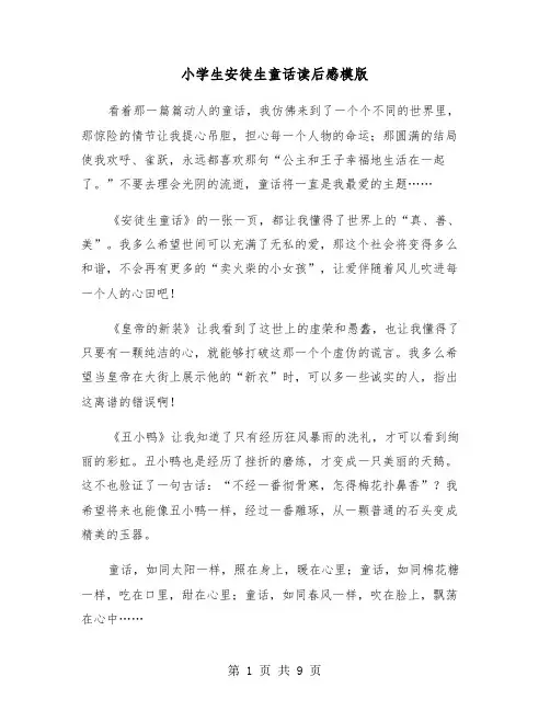 小学生安徒生童话读后感模版（6篇）
