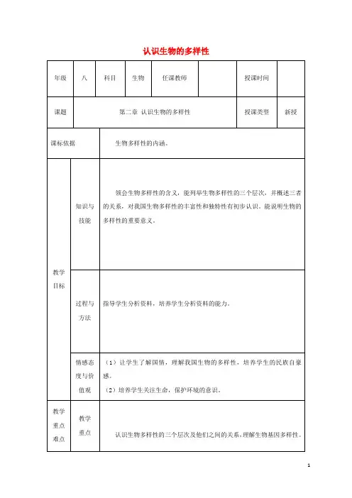 八年级生物上册6.2认识生物的多样性教案(新版)新人教版