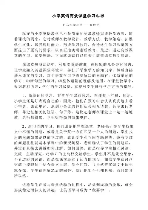 小学英语高效课堂学习心得