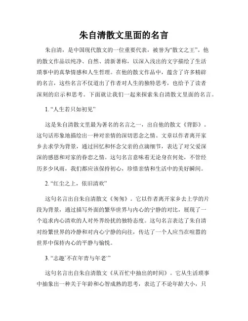 朱自清散文里面的名言