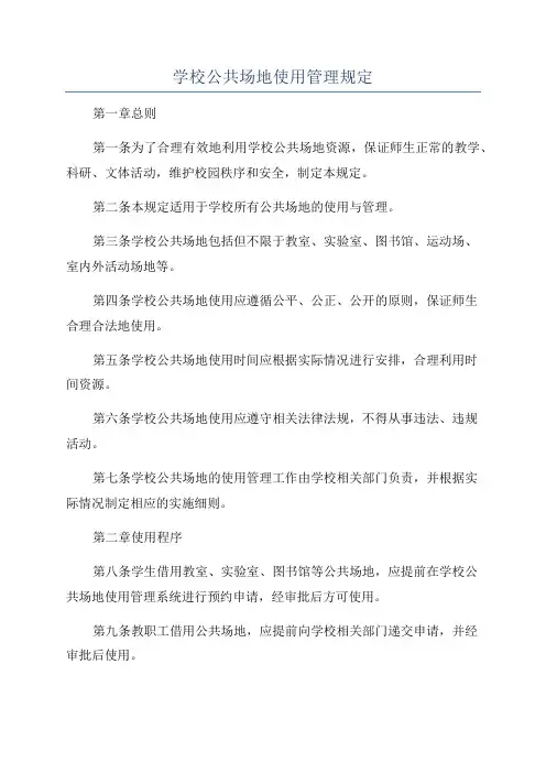 学校公共场地使用管理规定