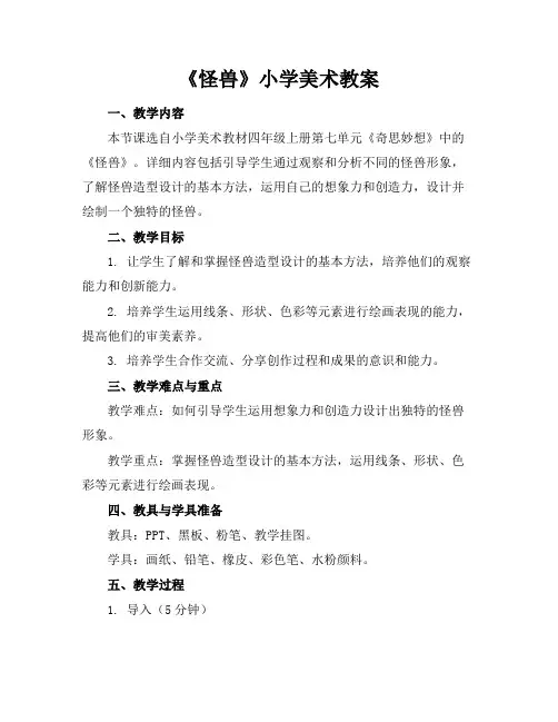 《怪兽》小学美术教案