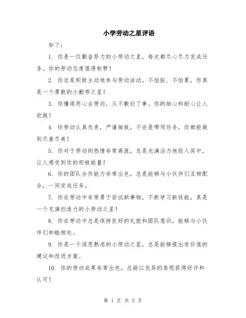 小学劳动之星评语