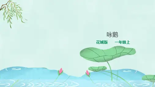 花城版小学音乐一年级上册第13课《吟唱古诗词》课件