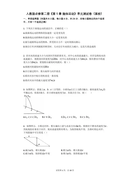 人教版必修第二册《第5章_抛体运动》单元测试卷(有答案)