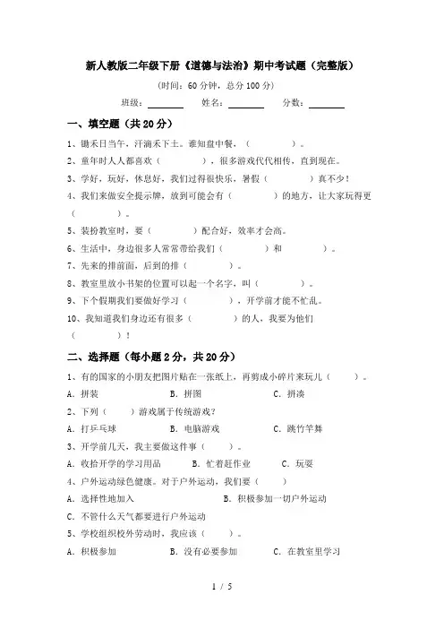 新人教版二年级下册《道德与法治》期中考试题(完整版)
