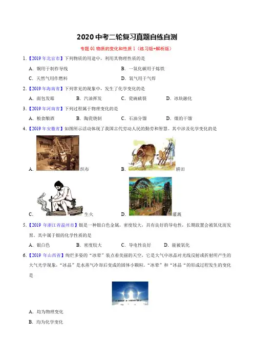 2020年中考化学二轮复习 考点真题自练：专题01物质的变化和性质1(练习版+ 解析版)