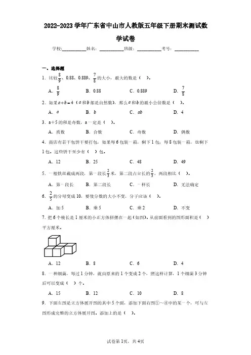 2022-2023学年广东省中山市人教版五年级下册期末测试数学试卷(含答案解析)