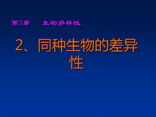 华师大版七年级上学期科学课件：3.2 同种生物的差异性(共19张PPT)